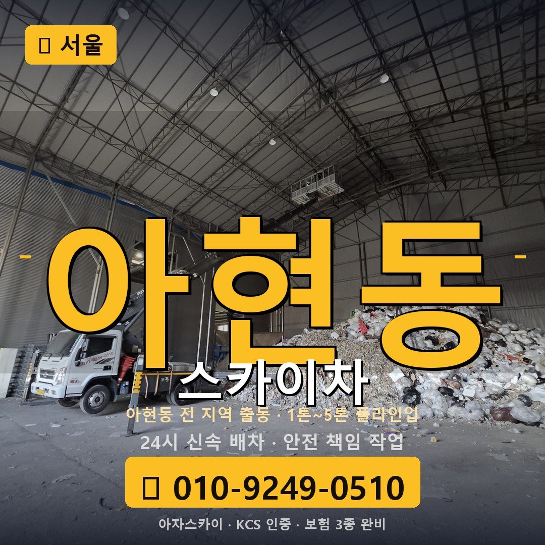 서울 아현동 스카이차 - 아자스카이