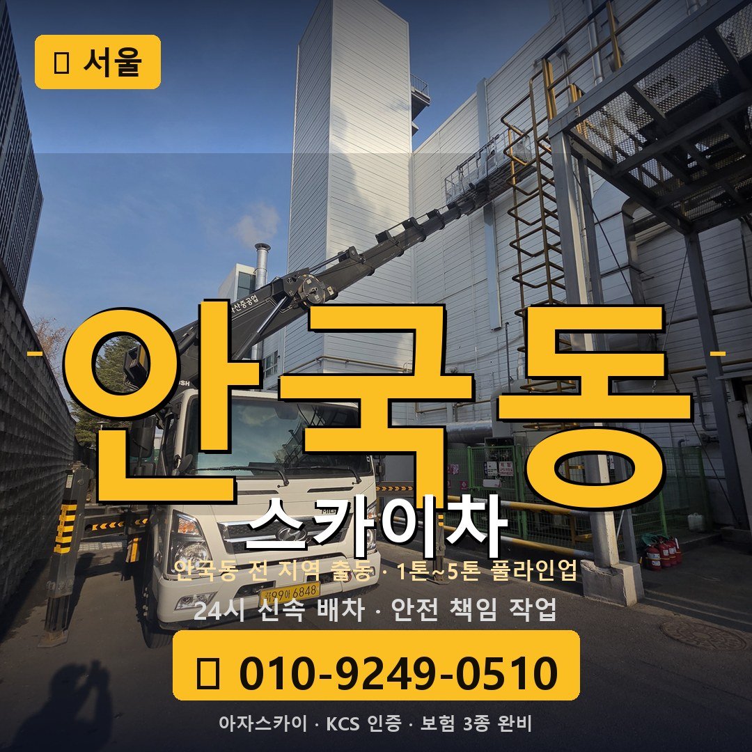 서울 안국동 스카이차 - 아자스카이
