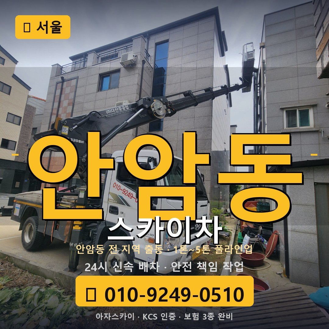 서울 안암동 스카이차 - 아자스카이