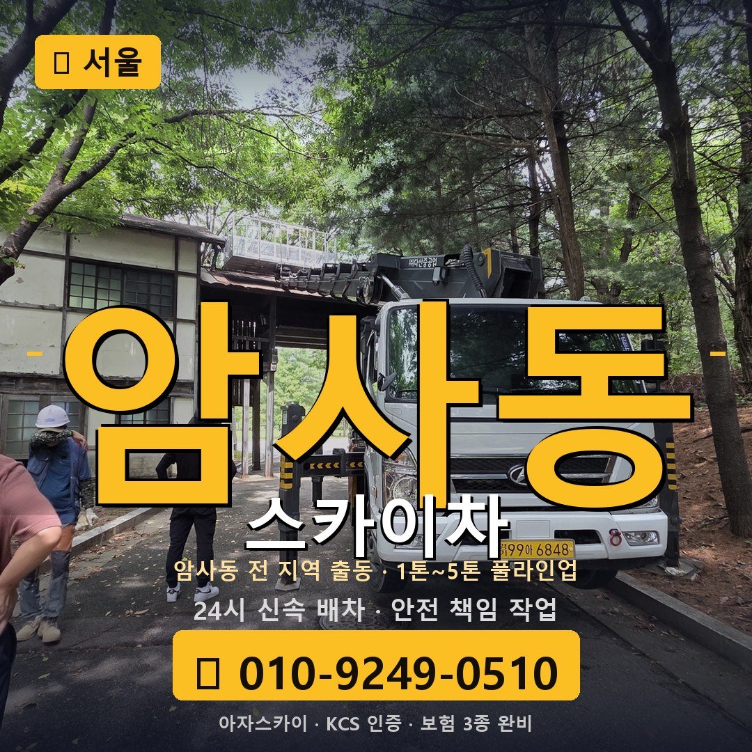 서울 암사동 스카이차 - 아자스카이