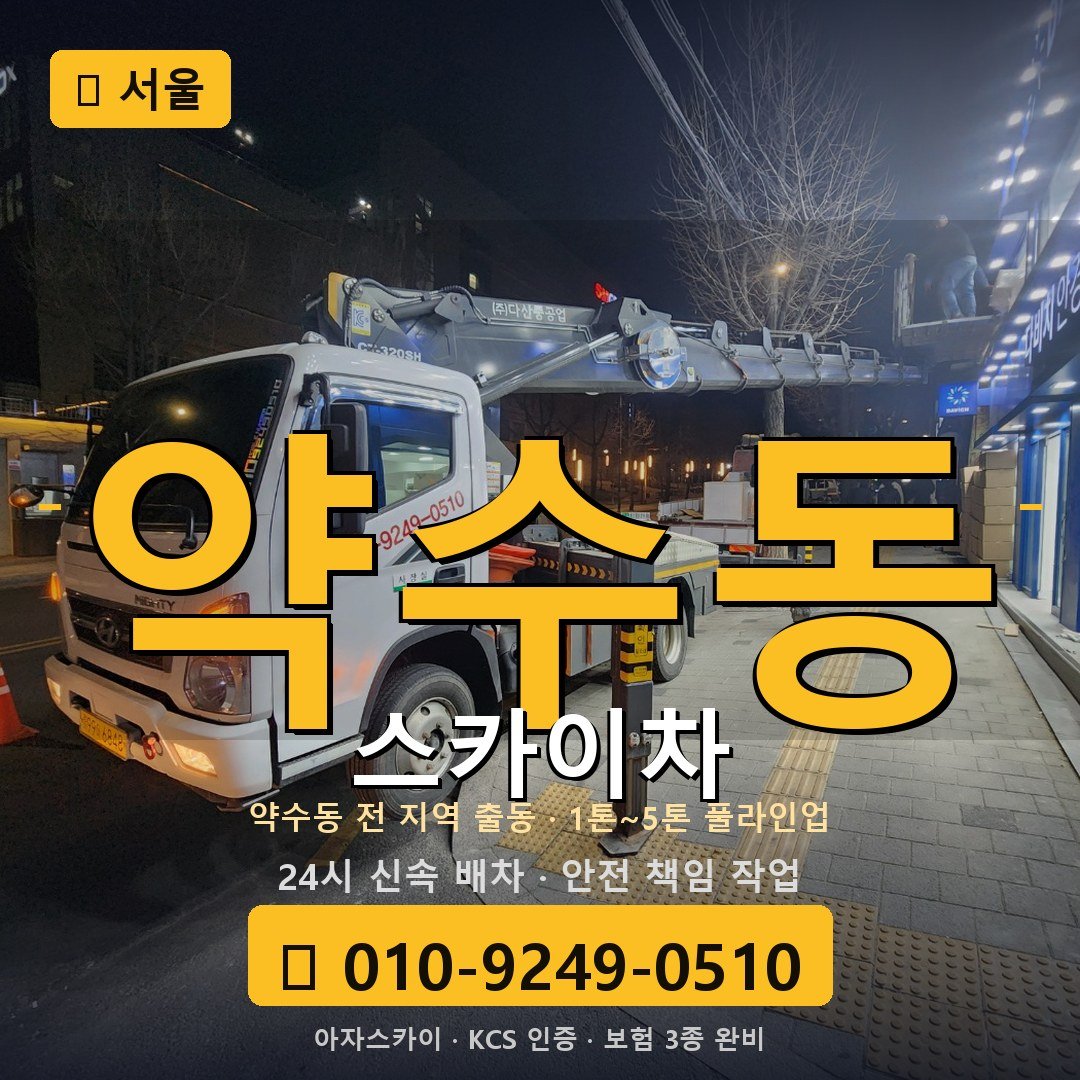 서울 약수동 스카이차 - 아자스카이