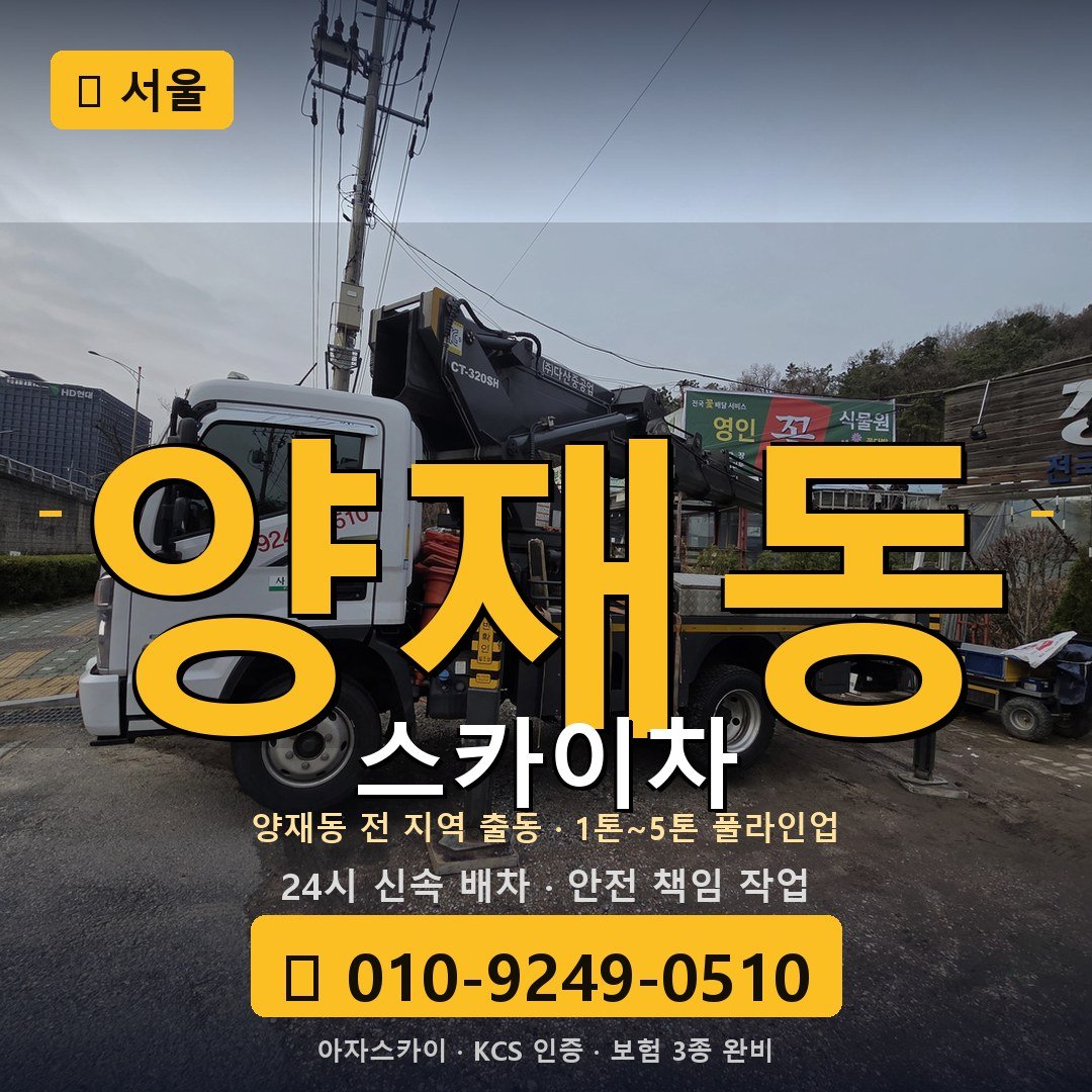 서울 양재동 스카이차 - 아자스카이