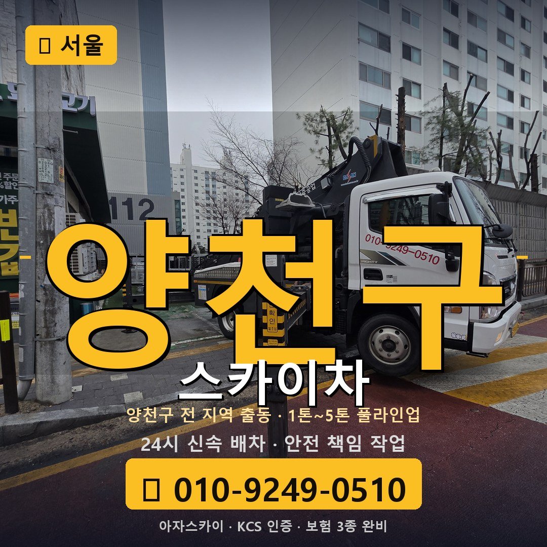 서울 양천구 스카이차 - 아자스카이