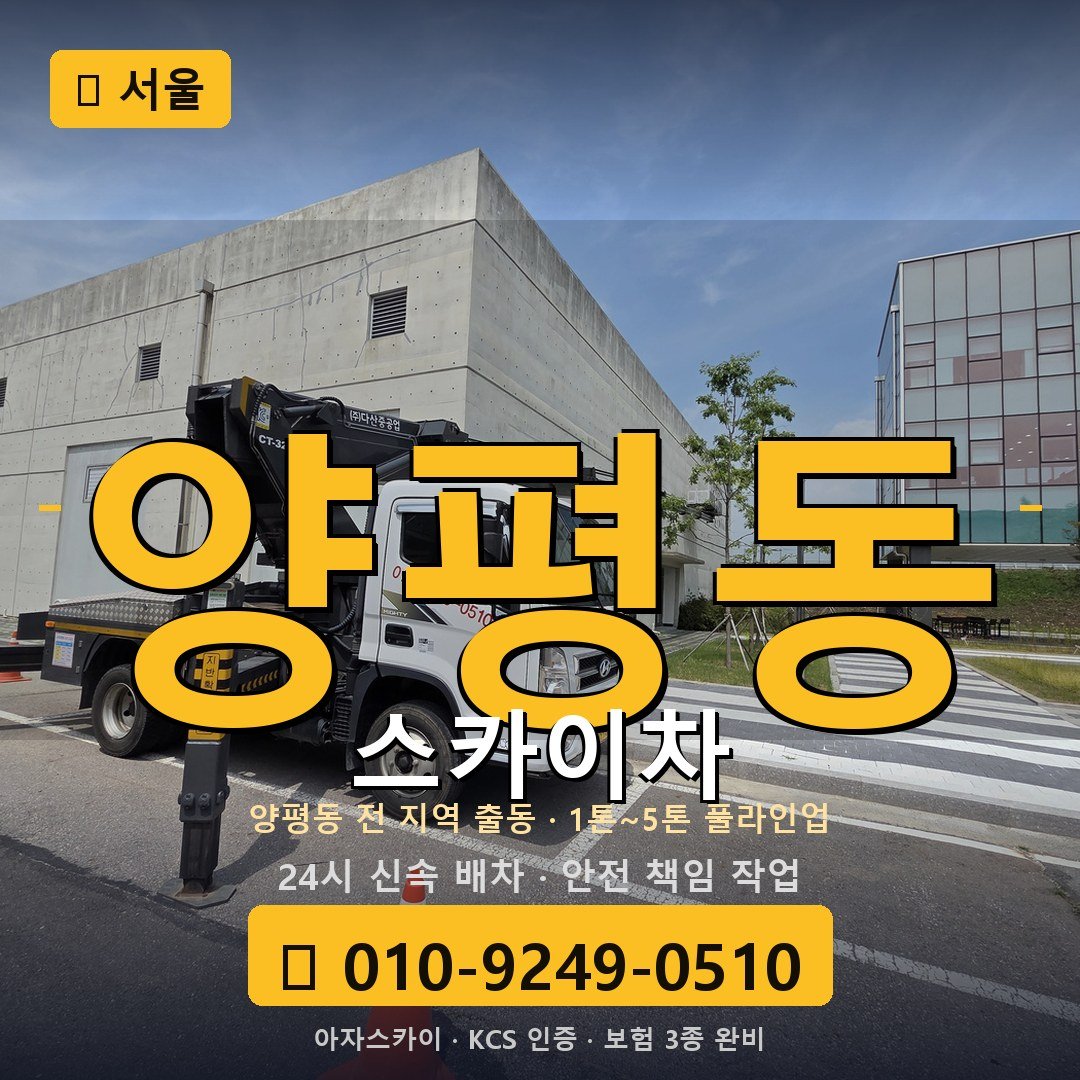 서울 양평동 스카이차 - 아자스카이
