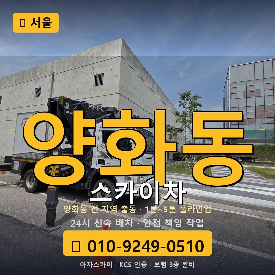 서울 양화동 스카이차 - 아자스카이