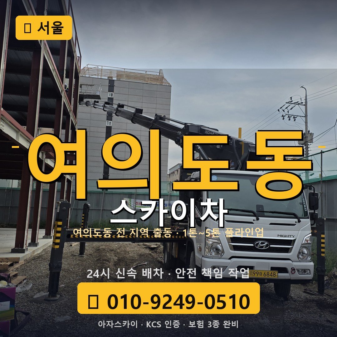 서울 여의도동 스카이차 - 아자스카이