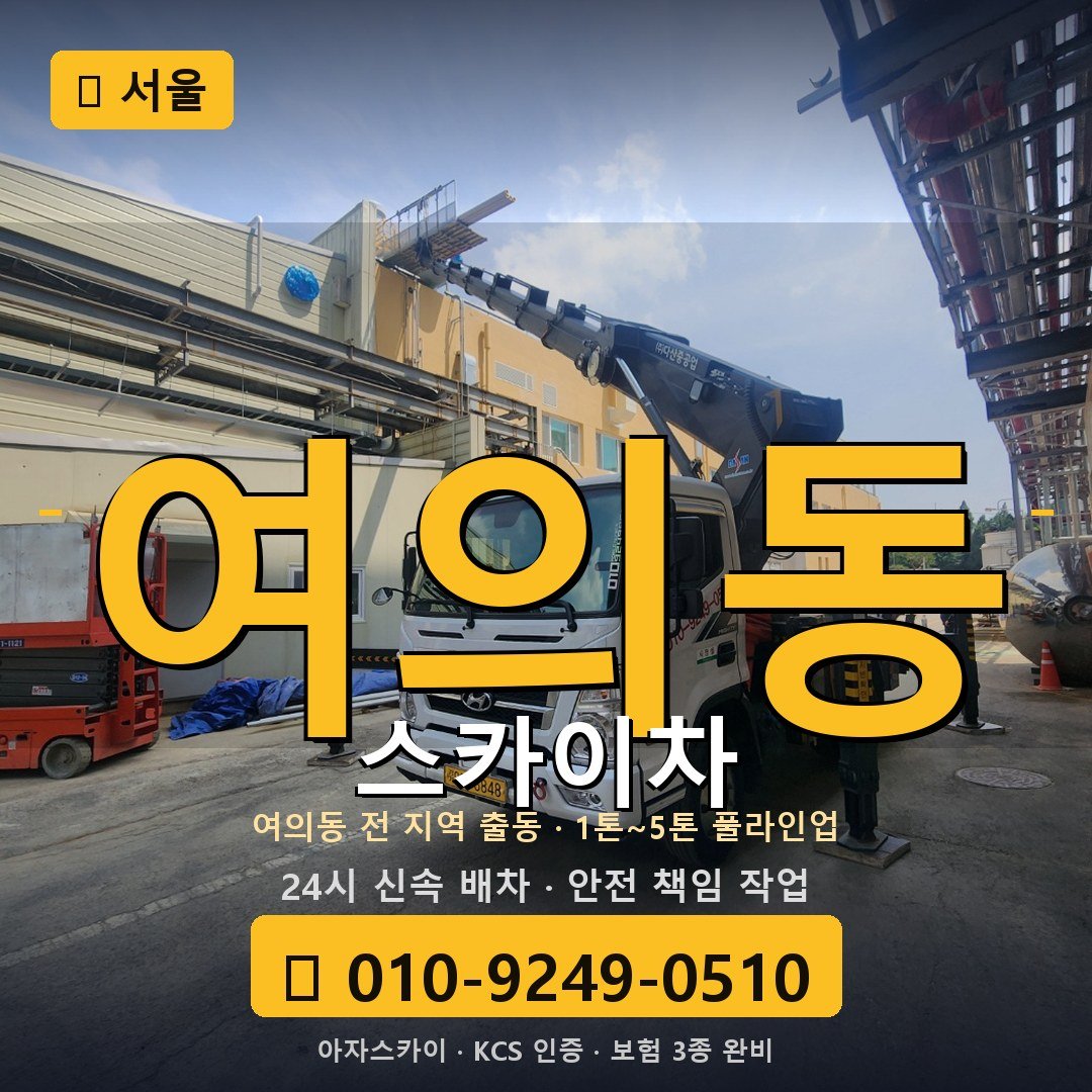 서울 여의동 스카이차 - 아자스카이