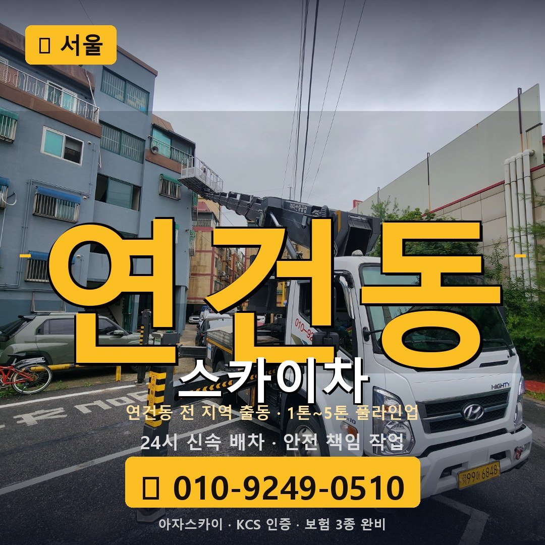 서울 연건동 스카이차 - 아자스카이