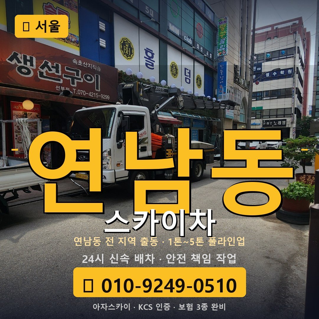 서울 연남동 스카이차 - 아자스카이