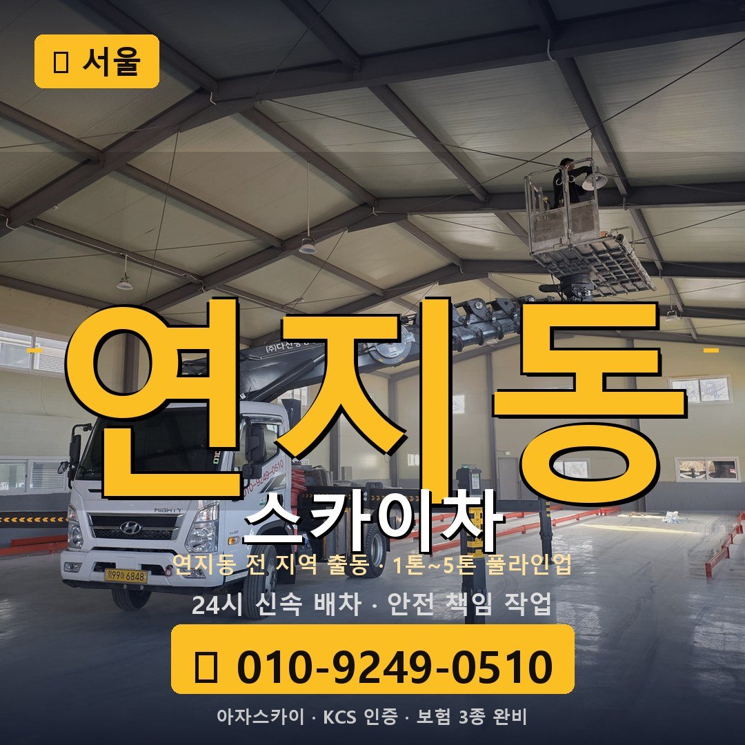 서울 연지동 스카이차 - 아자스카이