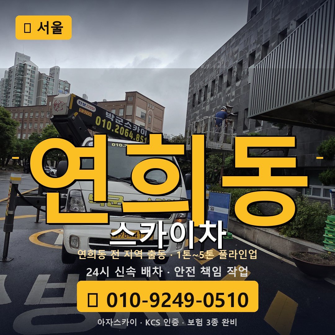 서울 연희동 스카이차 - 아자스카이