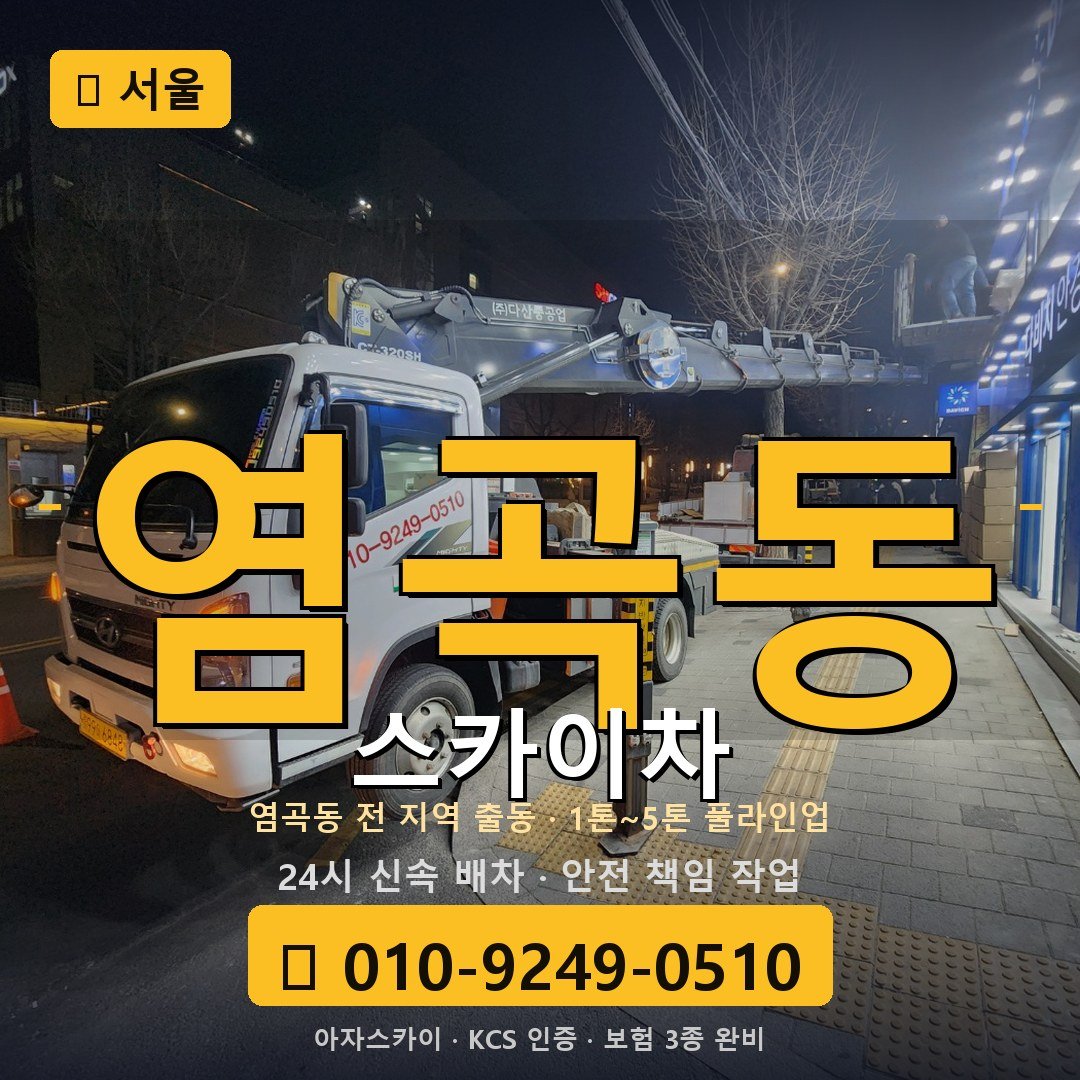 서울 염곡동 스카이차 - 아자스카이