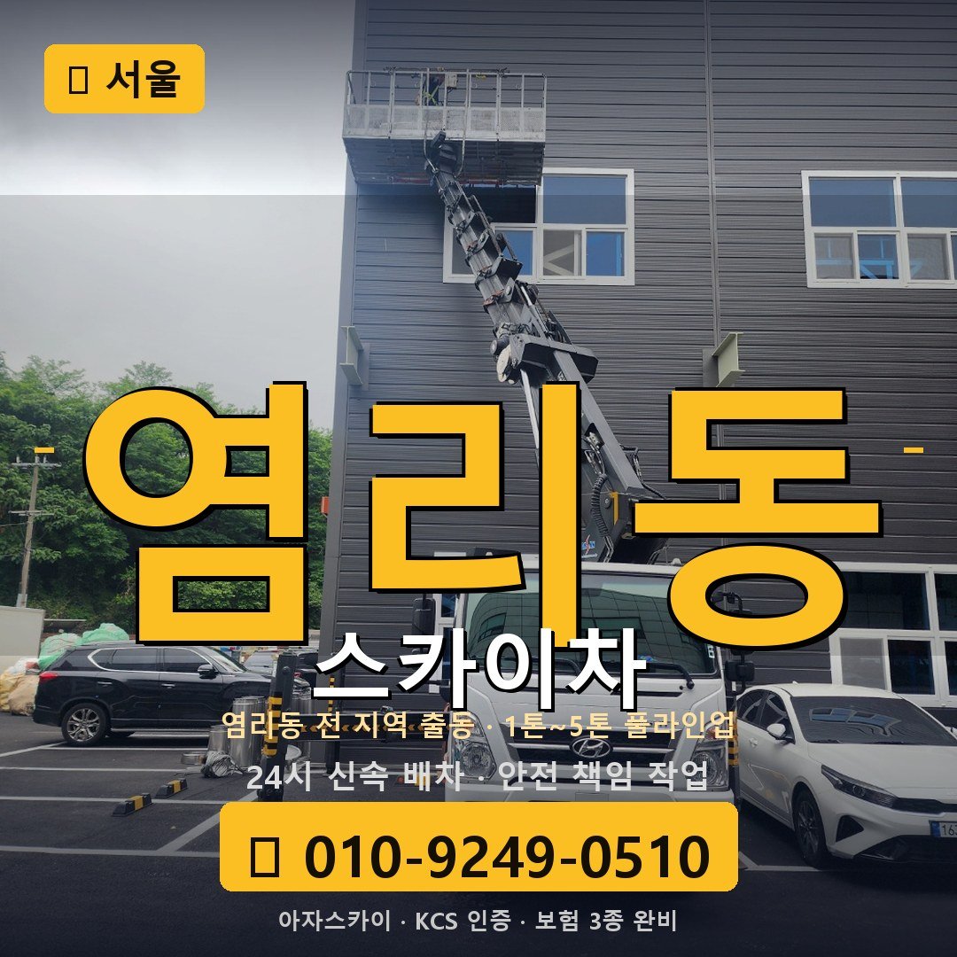 서울 염리동 스카이차 - 아자스카이