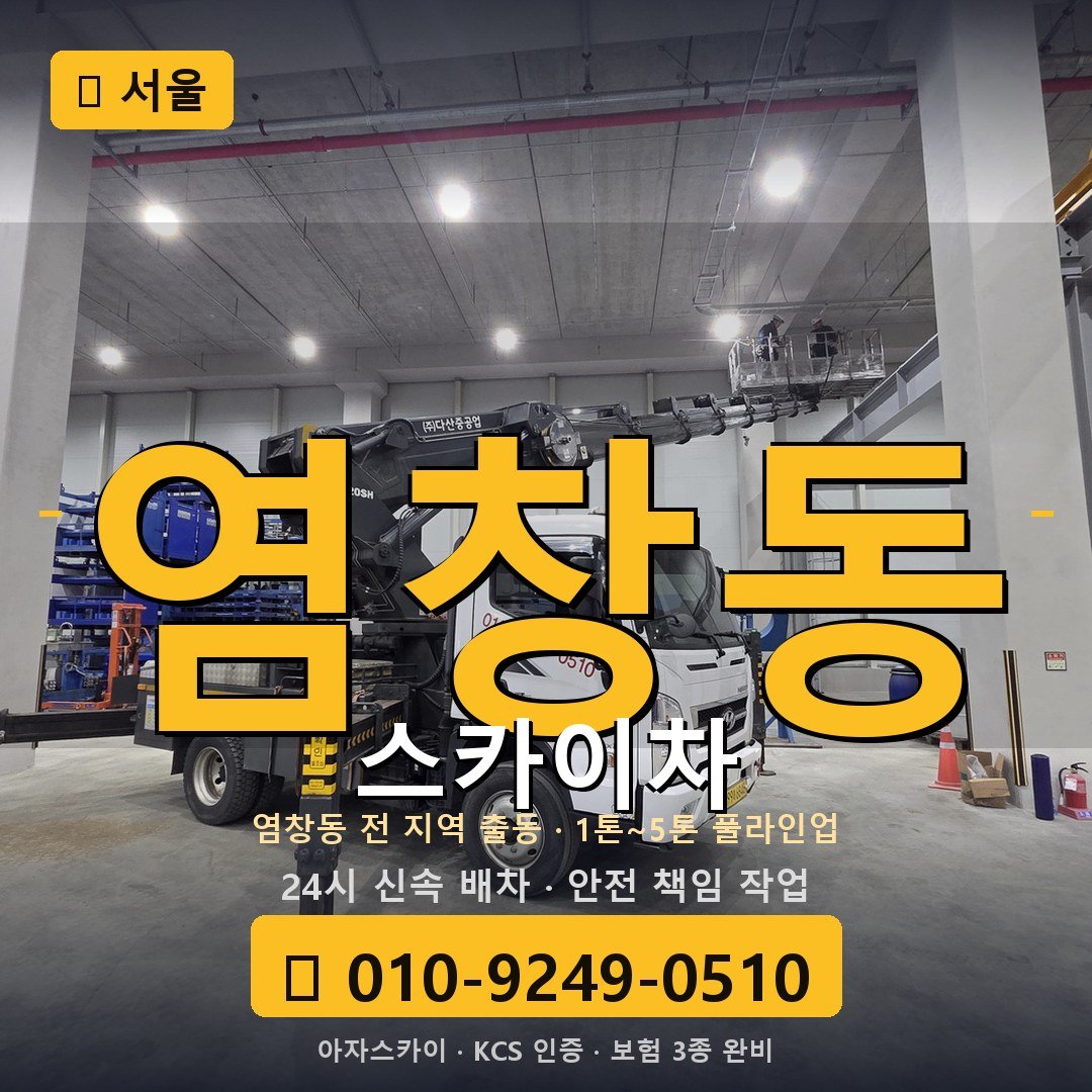 서울 염창동 스카이차 - 아자스카이