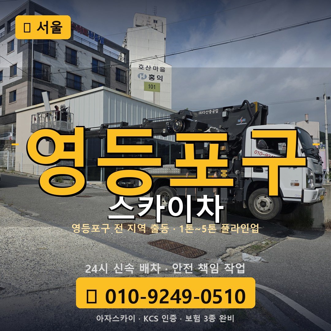 서울 영등포구 스카이차 - 아자스카이