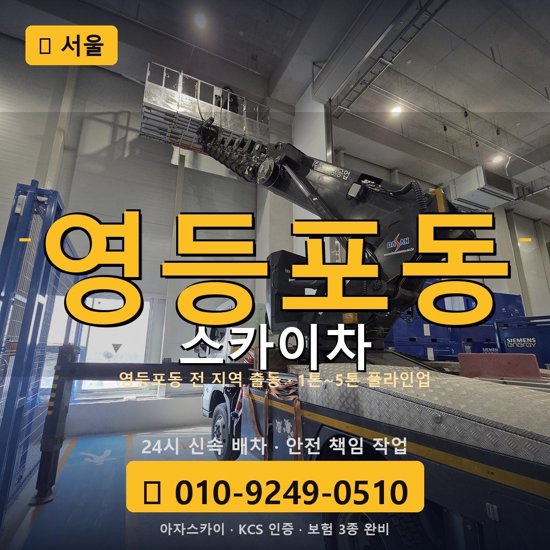 서울 영등포동 스카이차 - 아자스카이