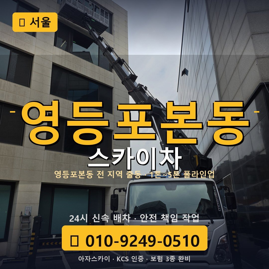 서울 영등포본동 스카이차 - 아자스카이