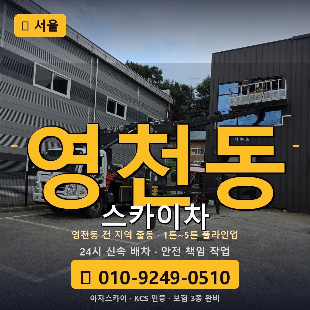 서울 영천동 스카이차 - 아자스카이