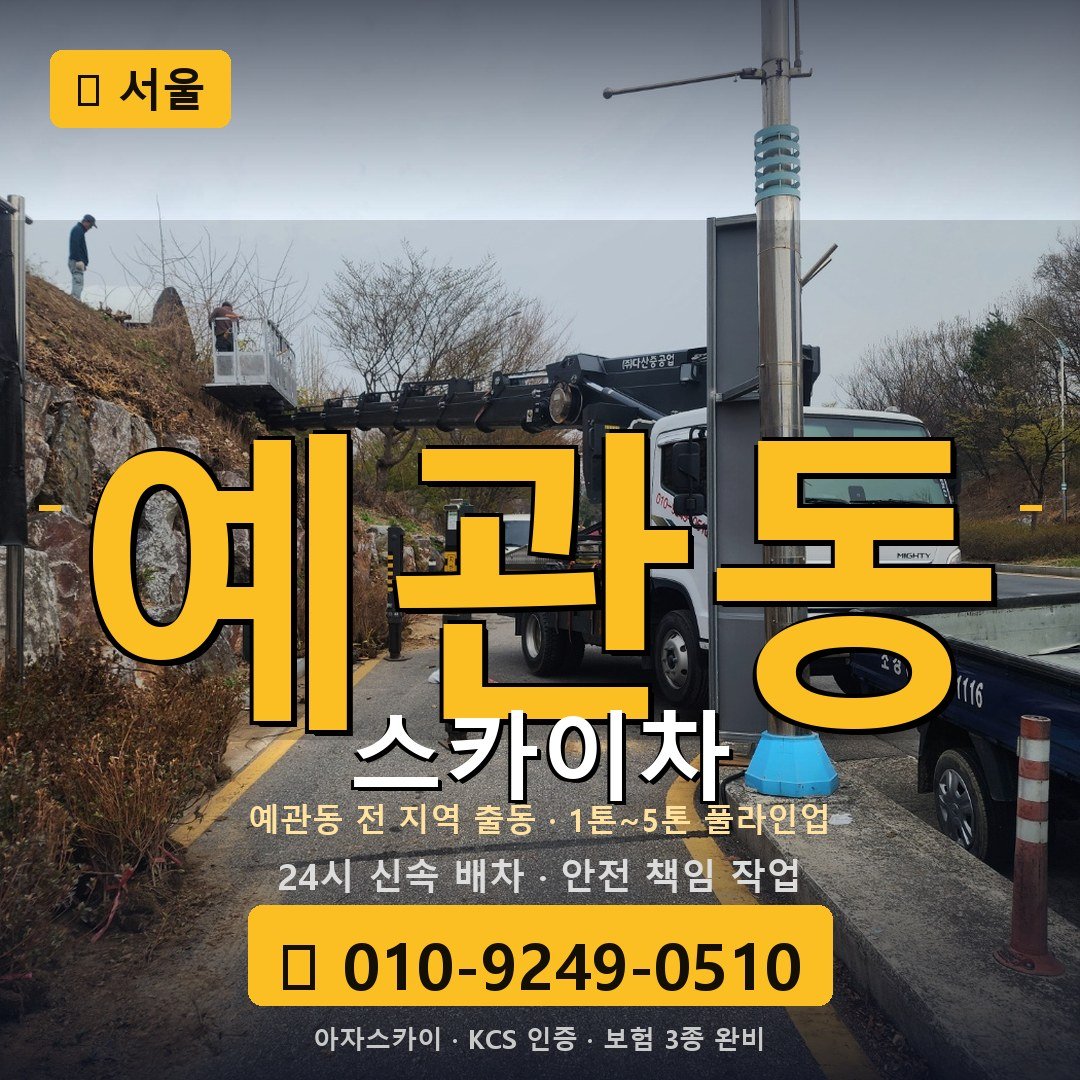 서울 예관동 스카이차 - 아자스카이