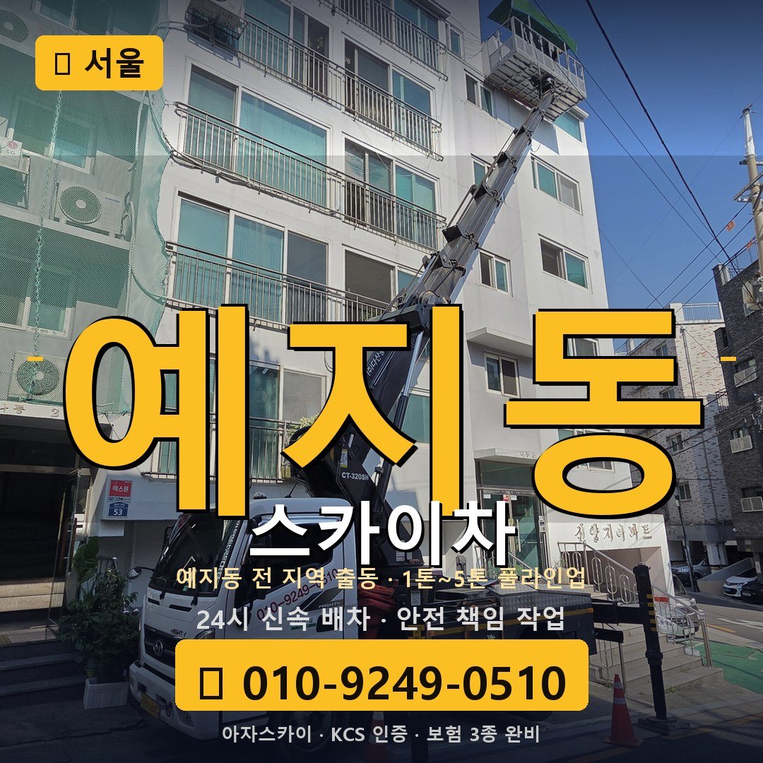 서울 예지동 스카이차 - 아자스카이