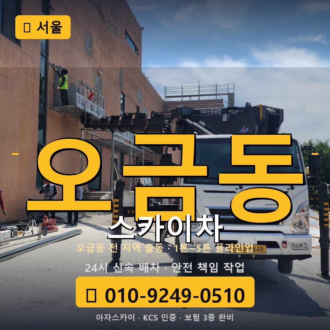 서울 오금동 스카이차 - 아자스카이