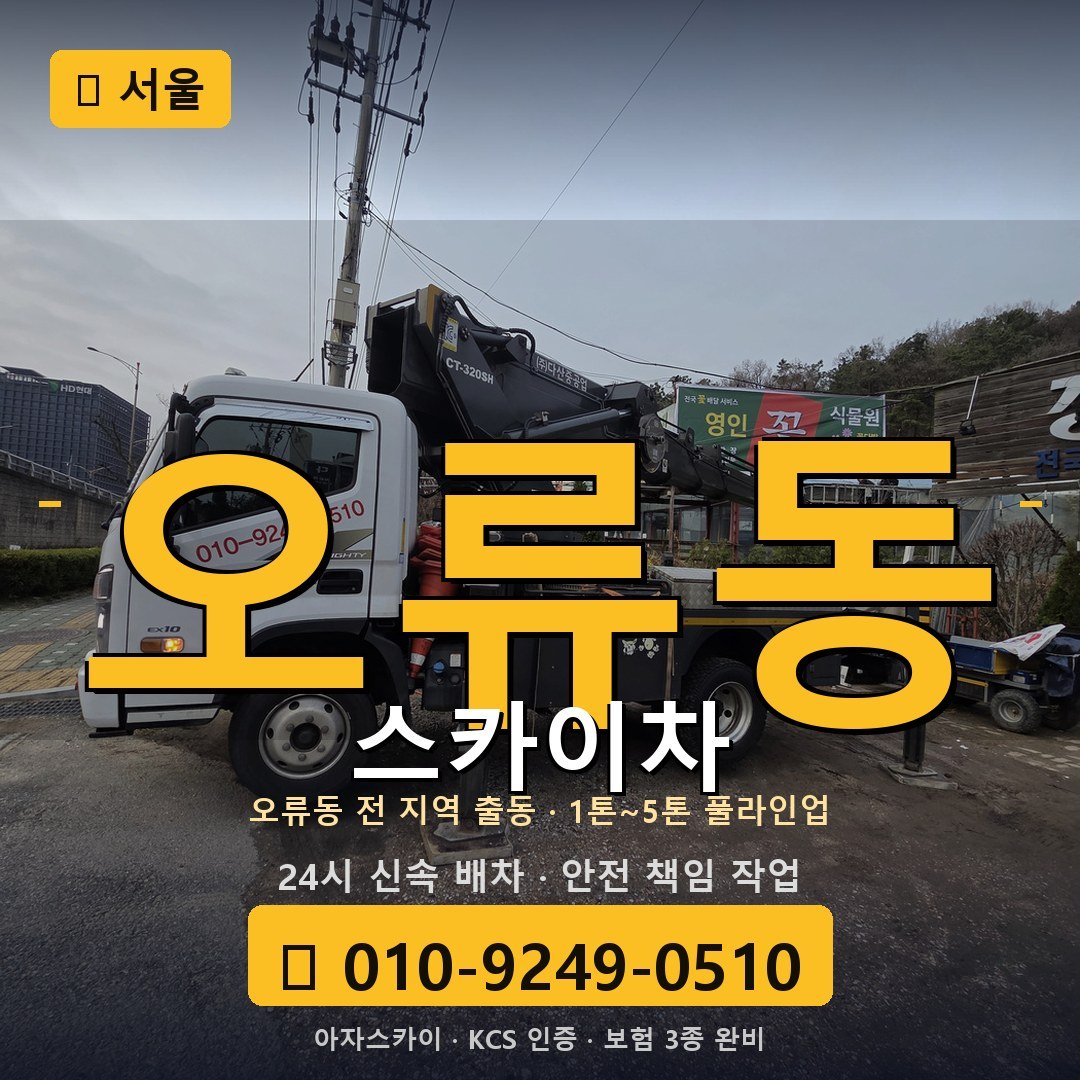 서울 오류동 스카이차 - 아자스카이