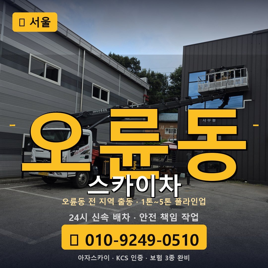 서울 오륜동 스카이차 - 아자스카이