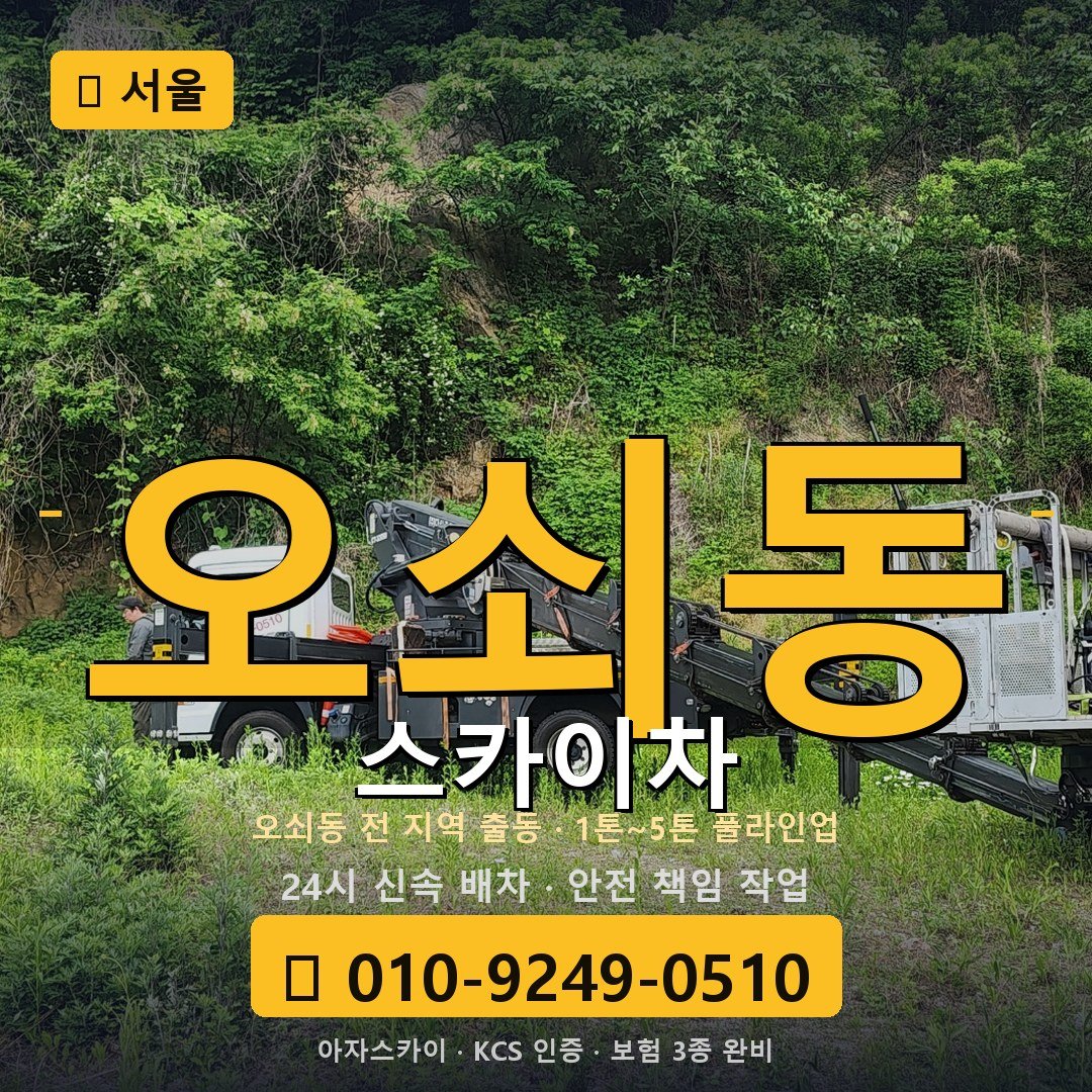 서울 오쇠동 스카이차 - 아자스카이