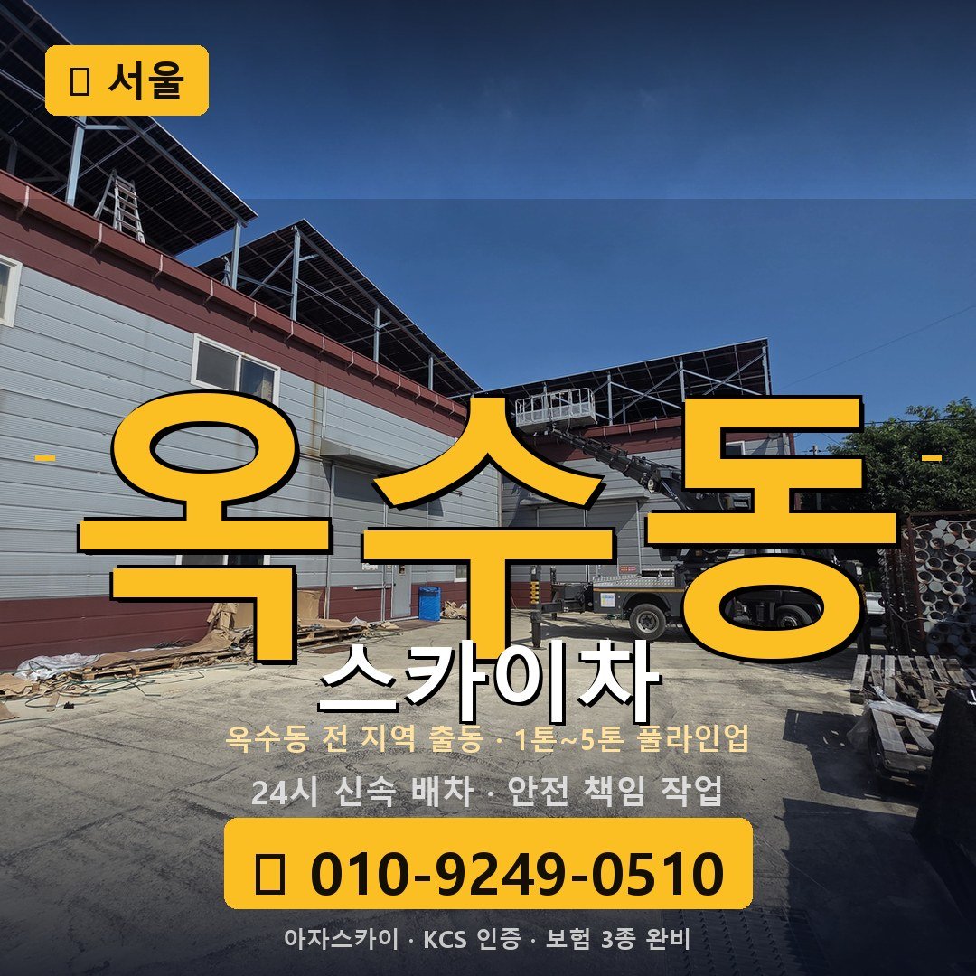 서울 옥수동 스카이차 - 아자스카이