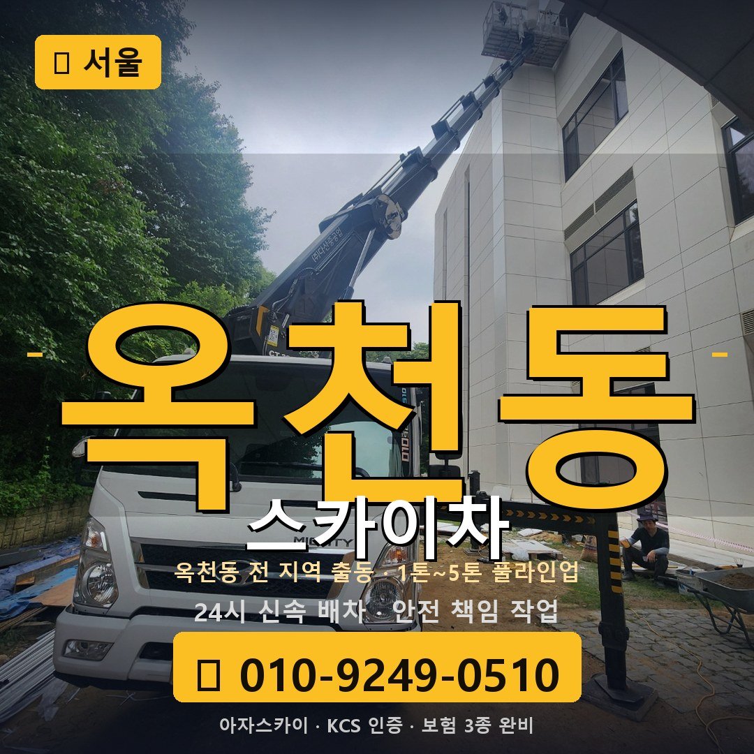 서울 옥천동 스카이차 - 아자스카이