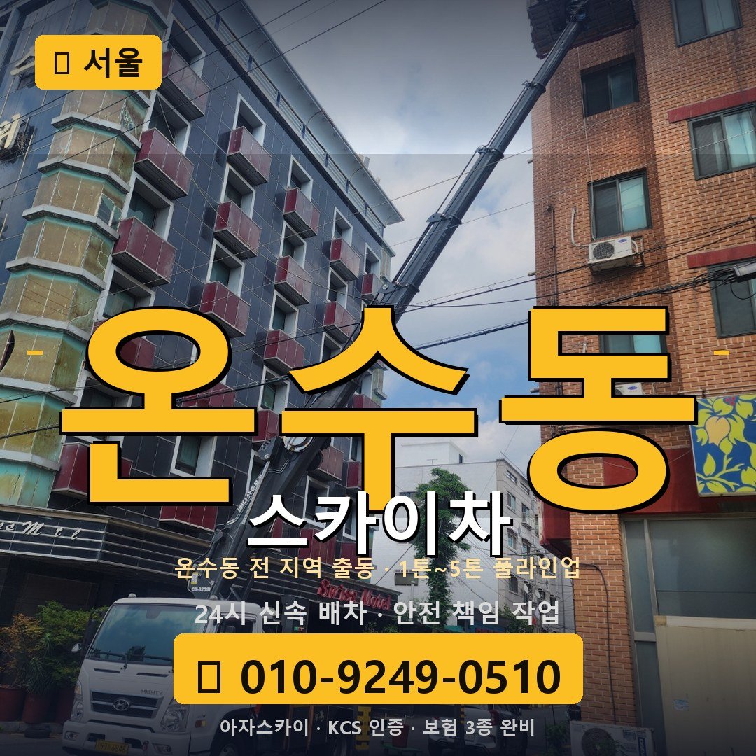 서울 온수동 스카이차 - 아자스카이