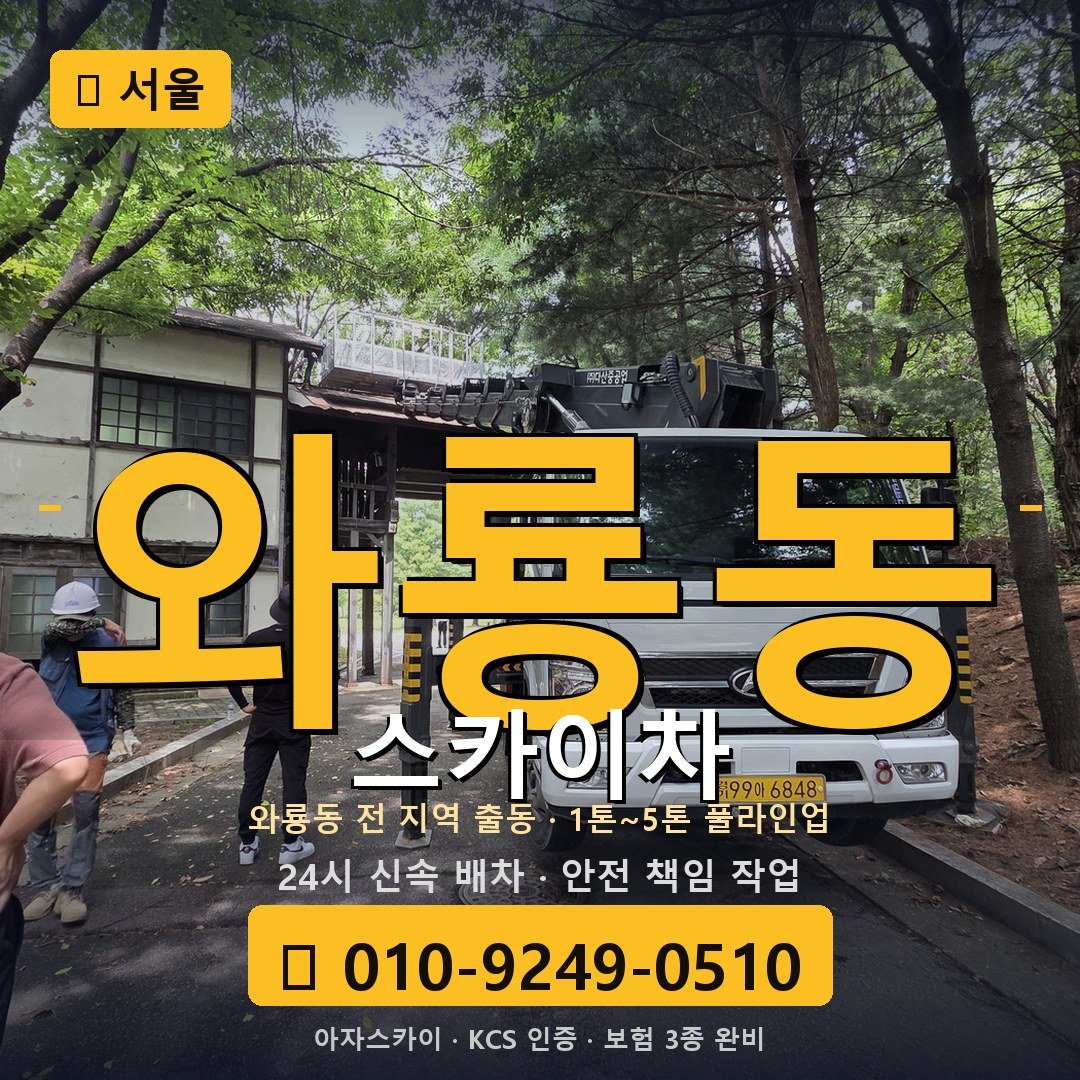 서울 와룡동 스카이차 - 아자스카이
