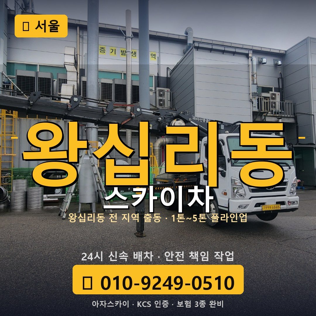 서울 왕십리동 스카이차 - 아자스카이