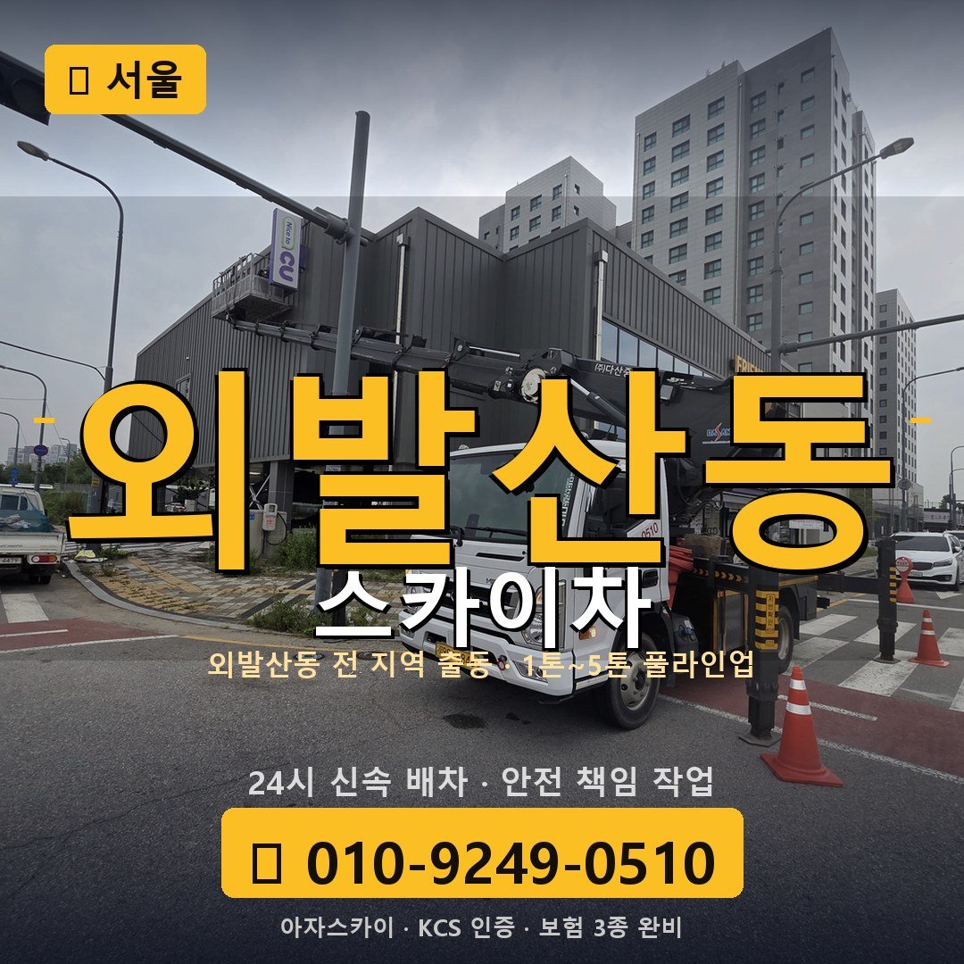 서울 외발산동 스카이차 - 아자스카이