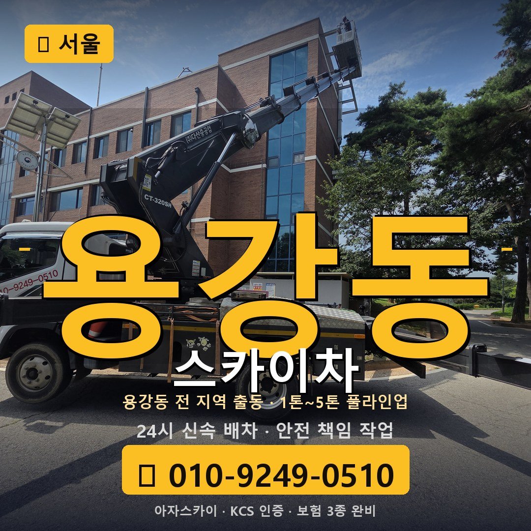 서울 용강동 스카이차 - 아자스카이