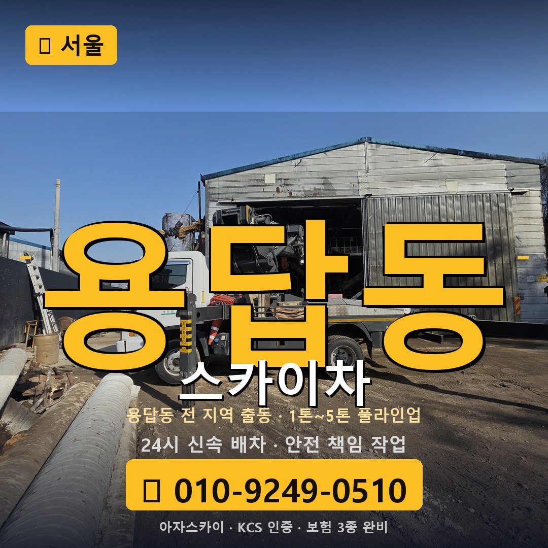 서울 용답동 스카이차 - 아자스카이