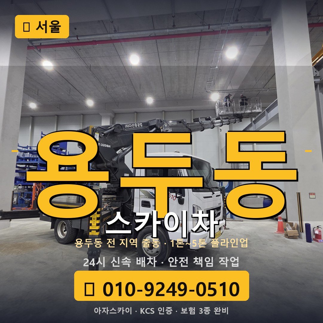 서울 용두동 스카이차 - 아자스카이