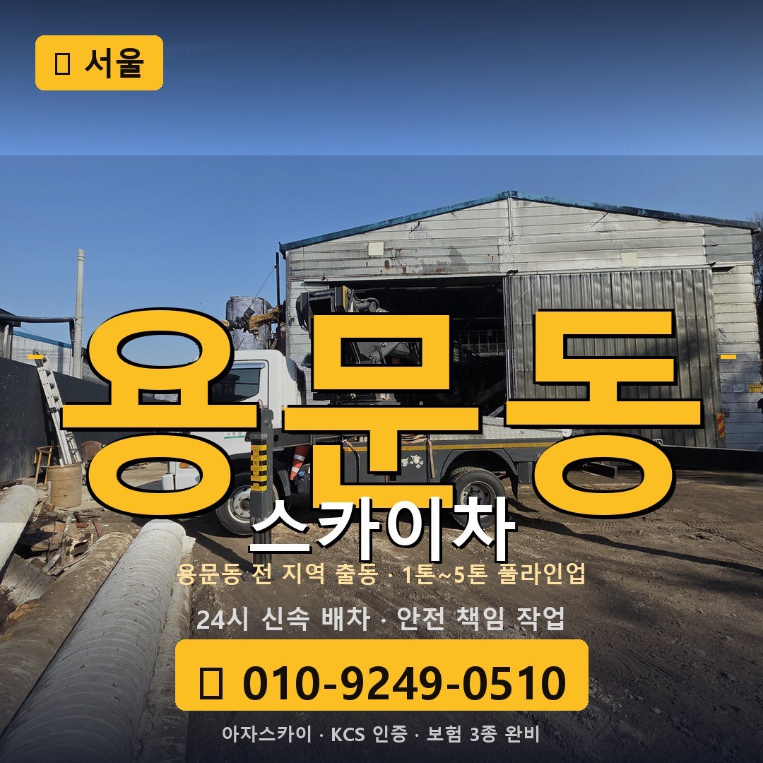 서울 용문동 스카이차 - 아자스카이