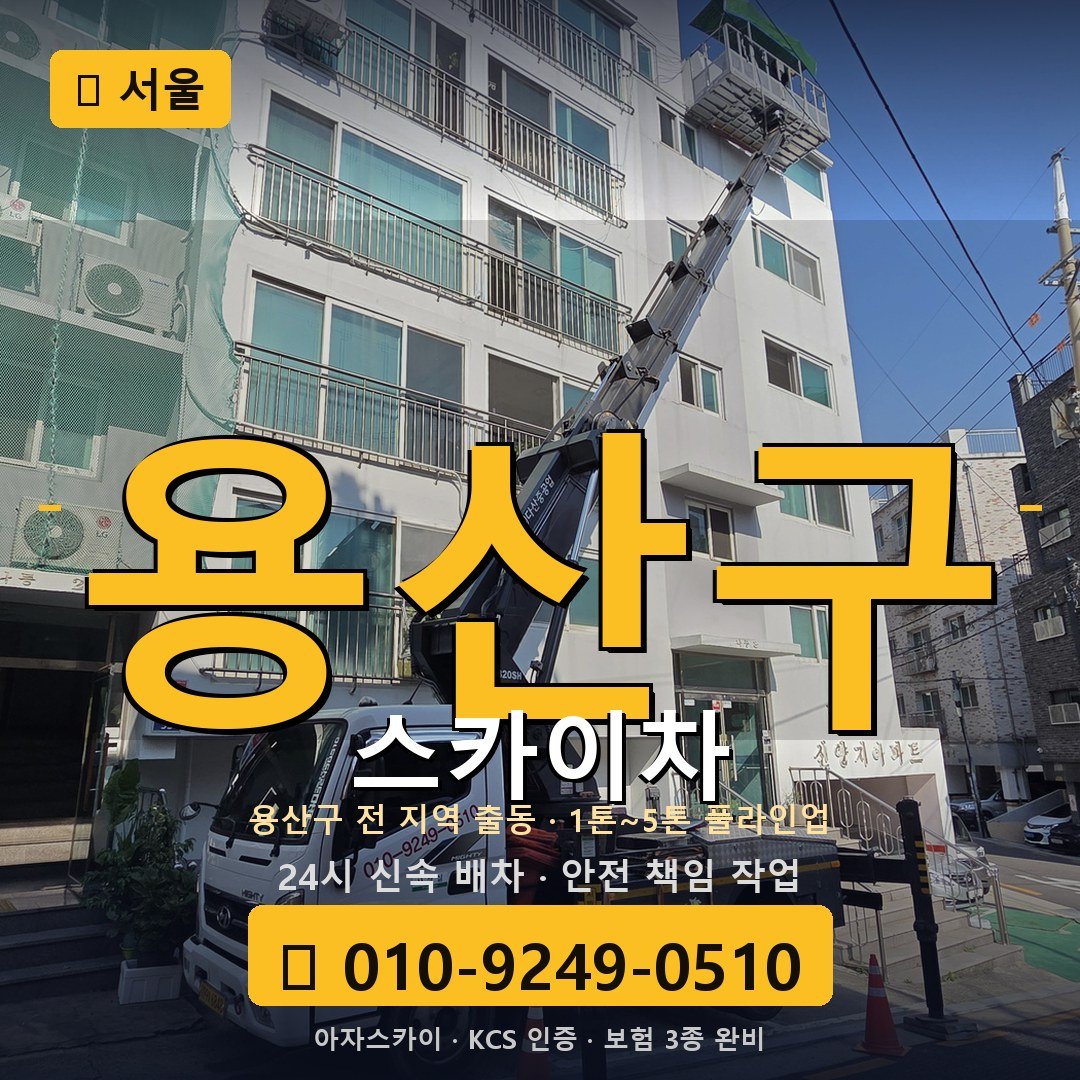 서울 용산구 스카이차 - 아자스카이