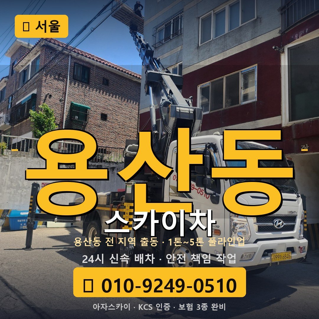 서울 용산동 스카이차 - 아자스카이