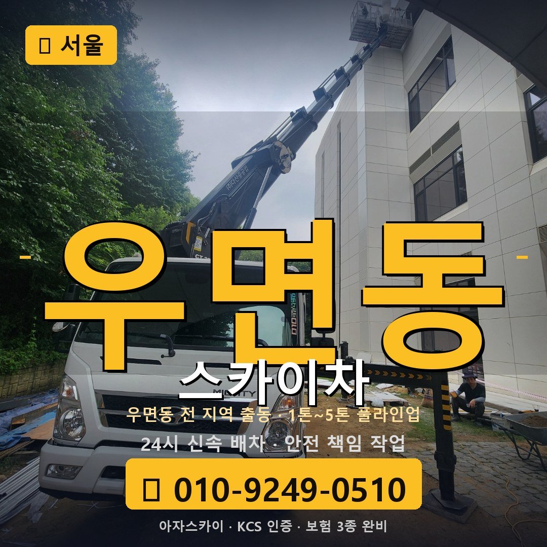 서울 우면동 스카이차 - 아자스카이