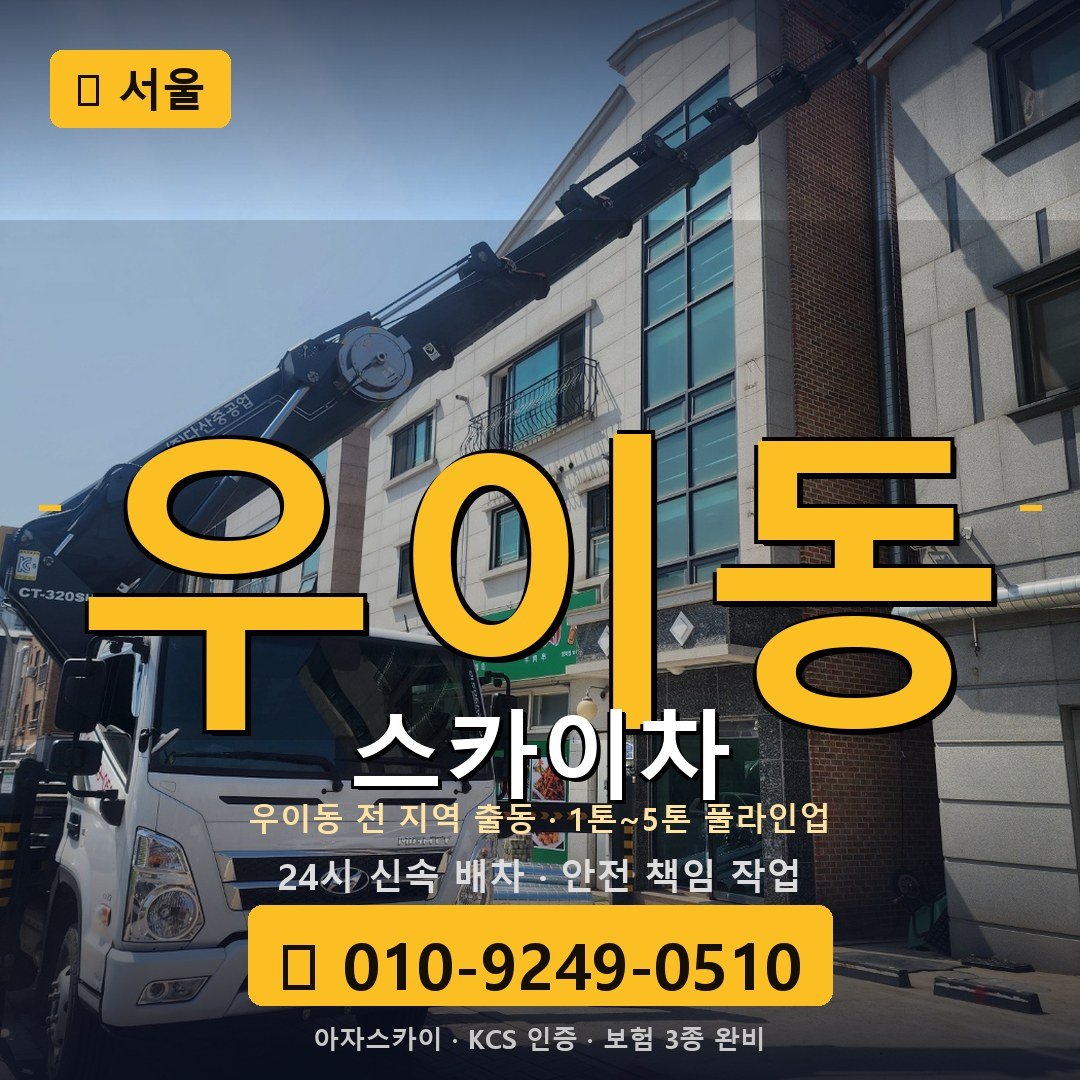 서울 우이동 스카이차 - 아자스카이