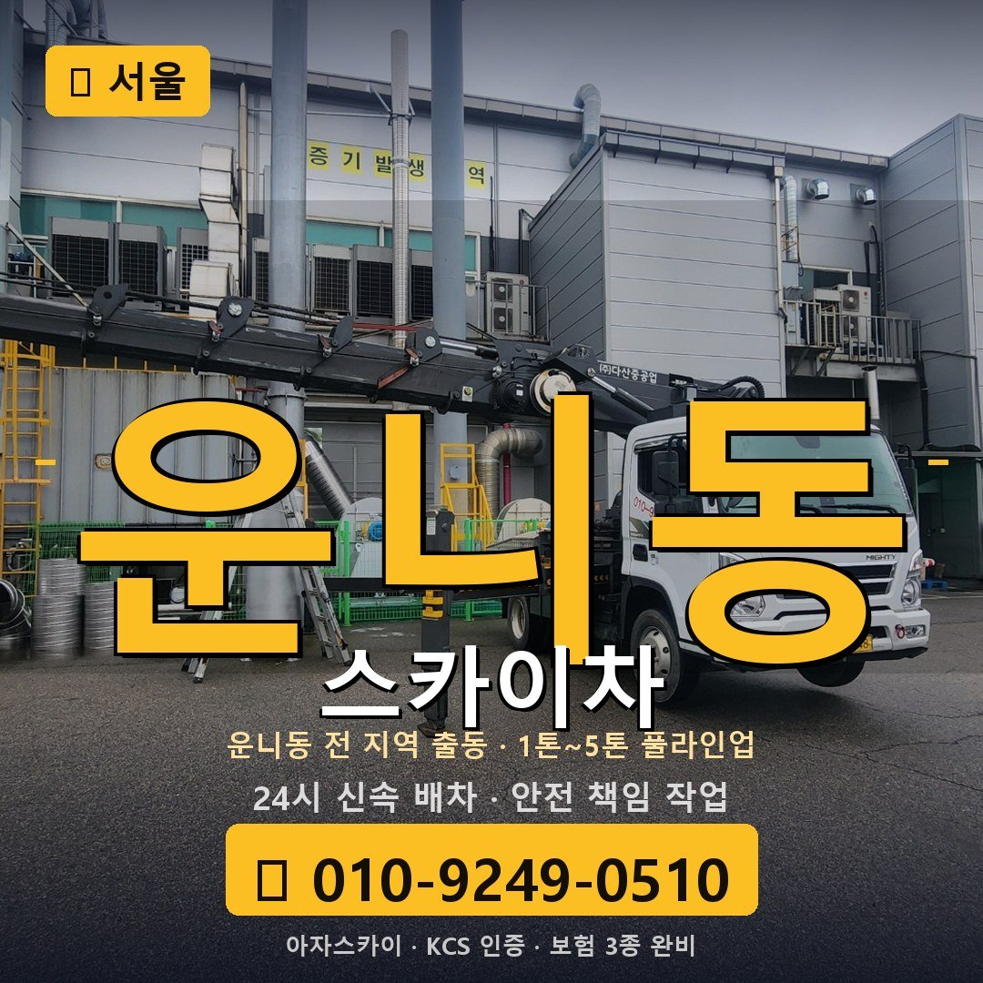 서울 운니동 스카이차 - 아자스카이