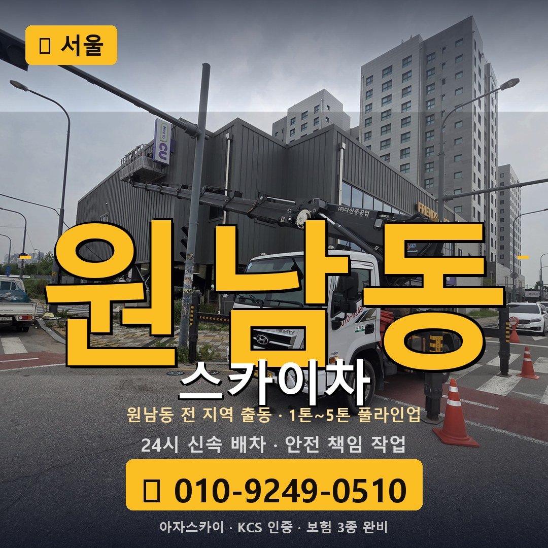 서울 원남동 스카이차 - 아자스카이