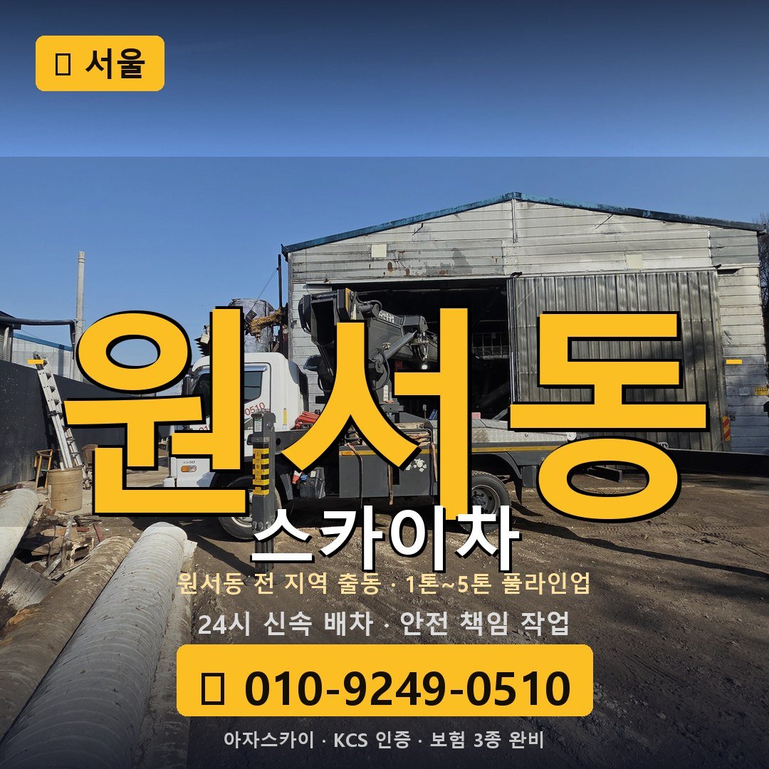 서울 원서동 스카이차 - 아자스카이
