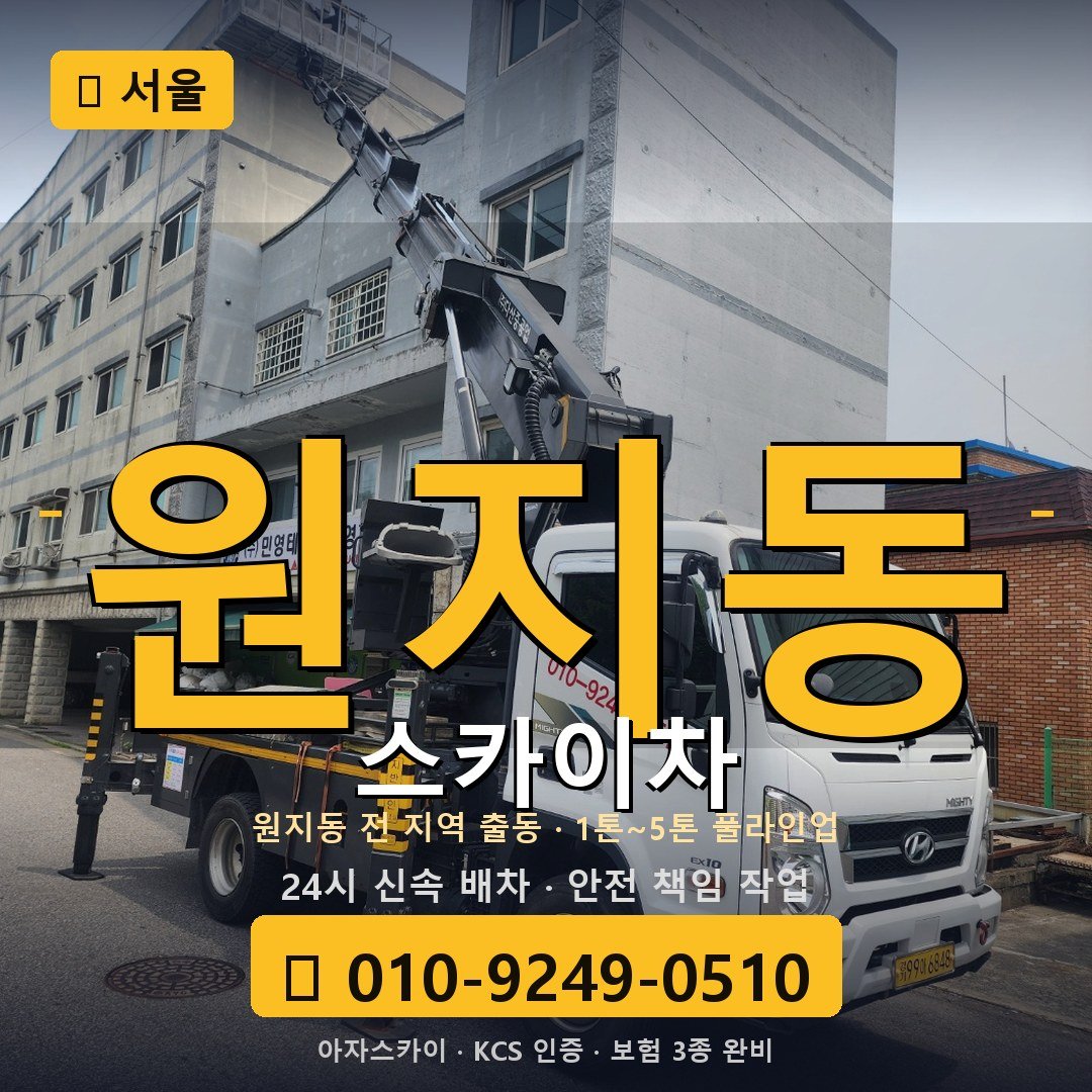 서울 원지동 스카이차 - 아자스카이