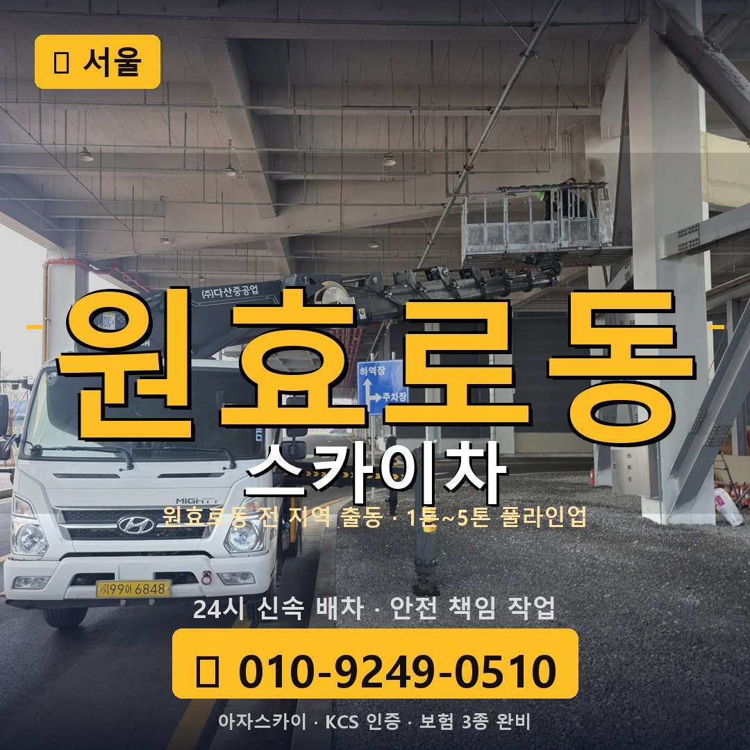 서울 원효로동 스카이차 - 아자스카이