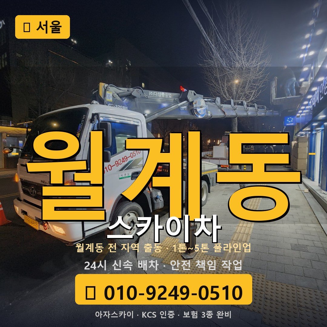 서울 월계동 스카이차 - 아자스카이