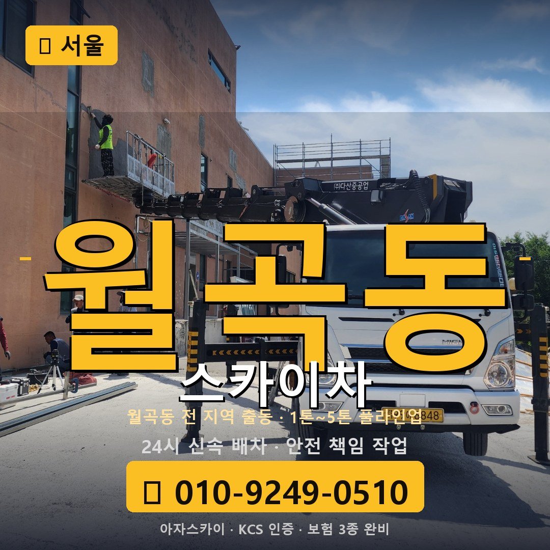 서울 월곡동 스카이차 - 아자스카이