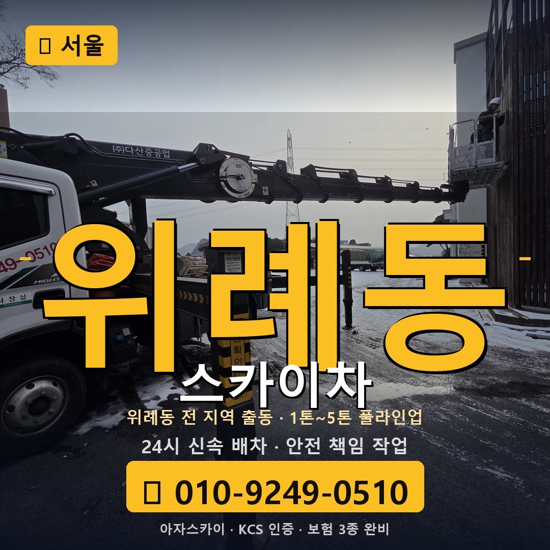 서울 위례동 스카이차 - 아자스카이